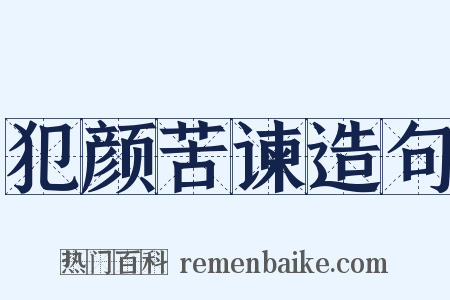 犯颜苦谏造句是什么意思的图片